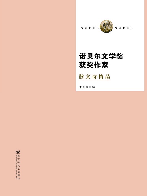 Title details for 诺贝尔文学奖获奖作家散文诗精品 by 毛信德 - Available